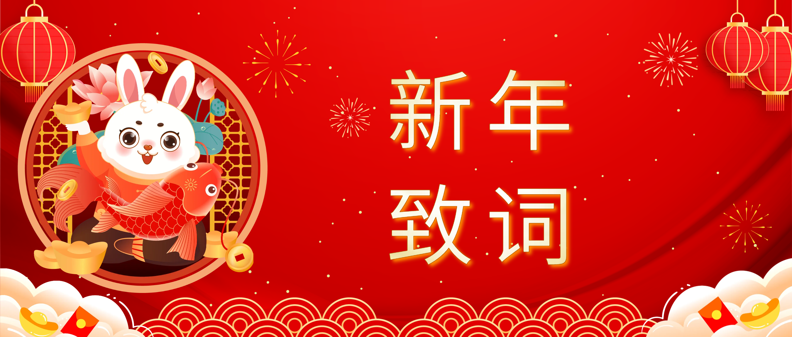 必赢国际科技董事长肖红星先生新年致辞