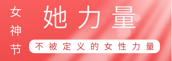 致敬这就是必赢国际巾帼她力量