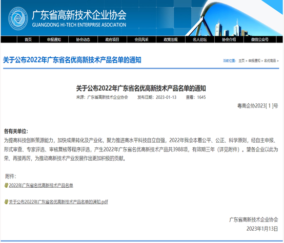 喜报！必赢国际科技3款产品被评为2022年广东省名优高新...