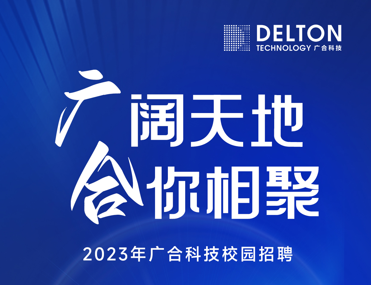 必赢国际科技2023年春季校园招聘正式启动