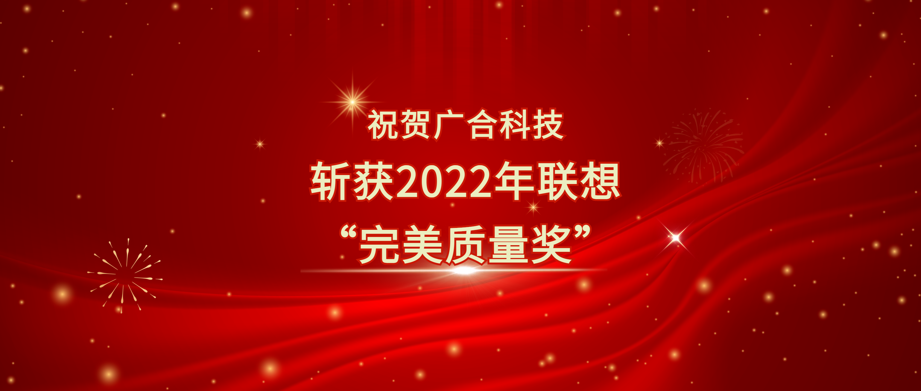 喜讯！必赢国际科技斩获联想供应商大会“完美质量奖”