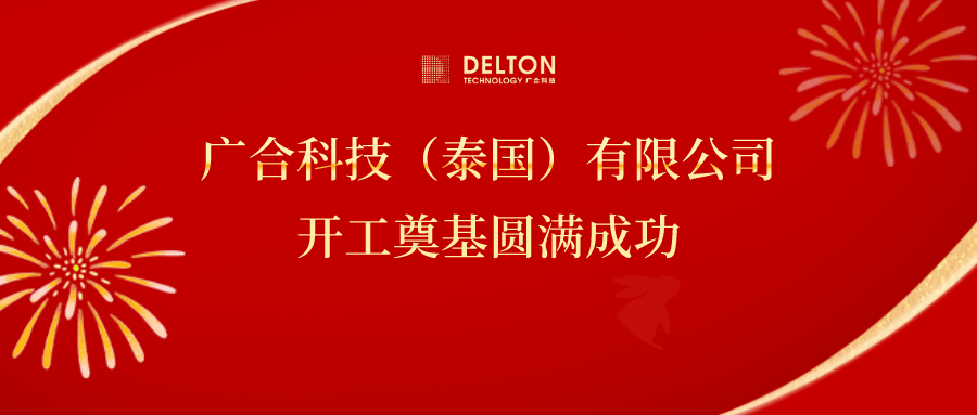 十年筑梦，，，，，再启新程|必赢国际科技泰国项目开工奠基圆满成