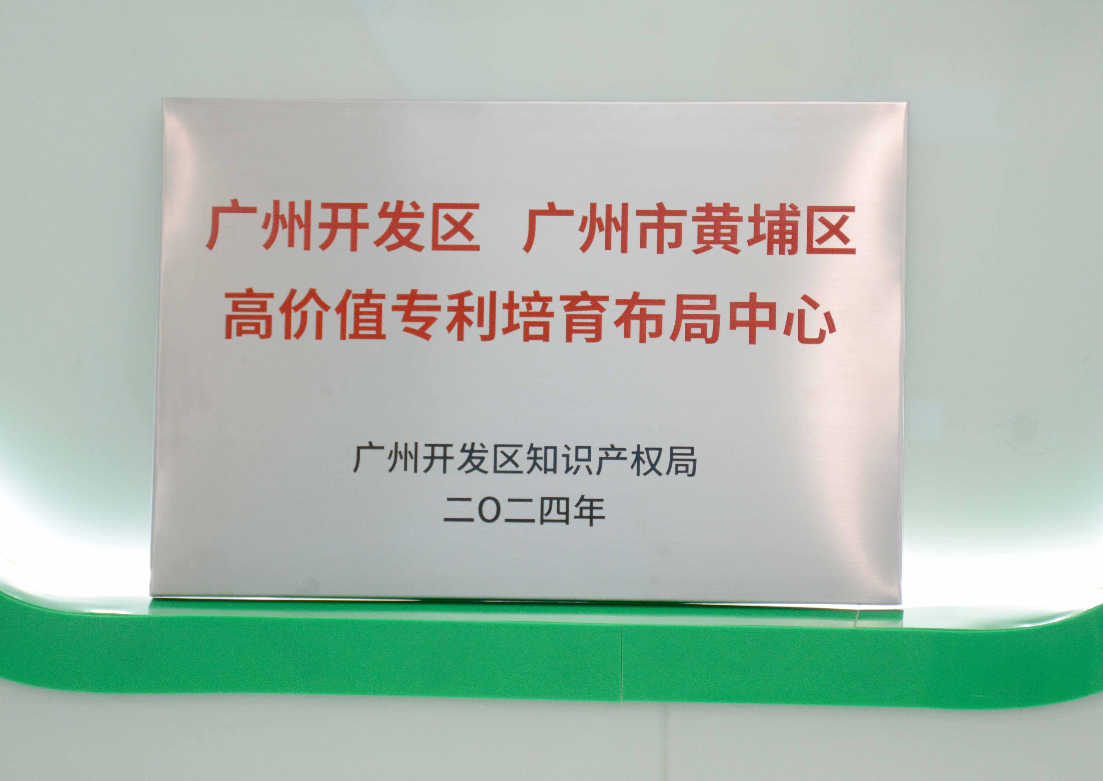 必赢国际科技获授牌“广州开发区 广州市黄埔区高价值专...