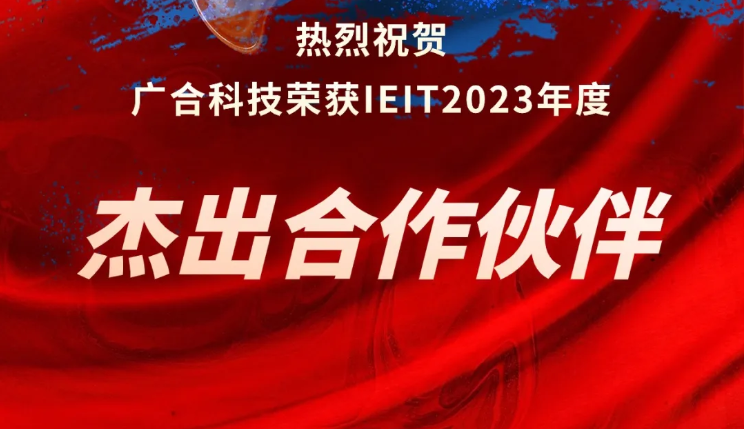 必赢国际科技荣获IEIT2023年度“杰出合作伙伴奖”