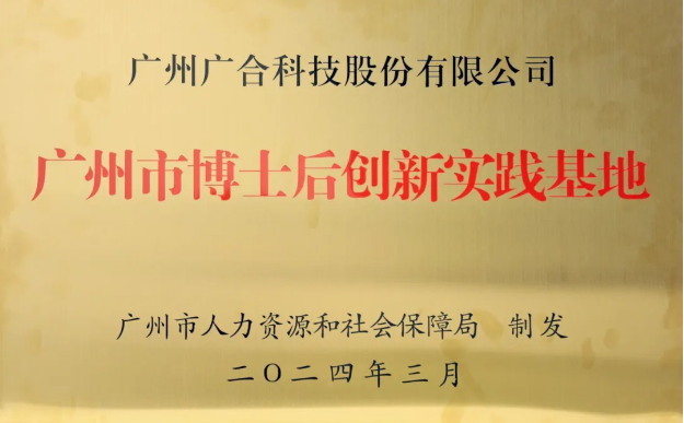 必赢国际科技获评“广州市博士后创新实践基地”