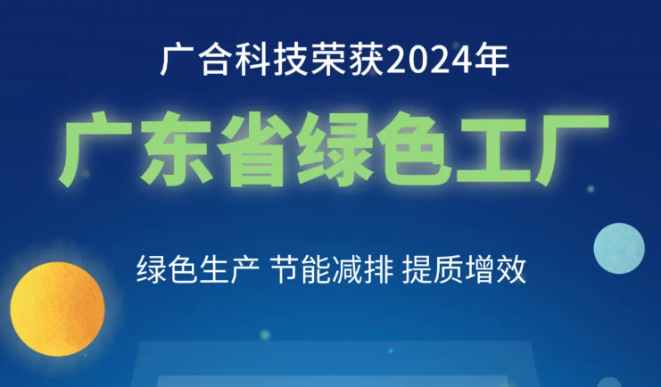必赢国际科技荣获2024年“广东省绿色工厂”称号