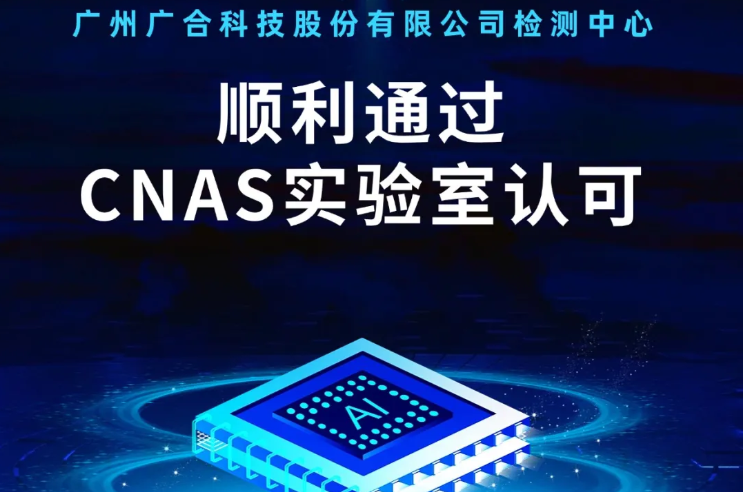 必赢国际检测中心顺利通过CNAS实验...