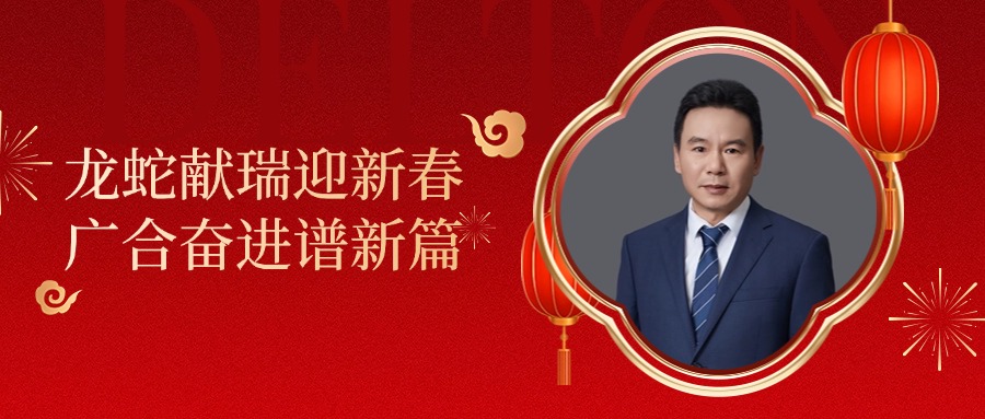 必赢国际科技董事长肖红星先生新春致辞