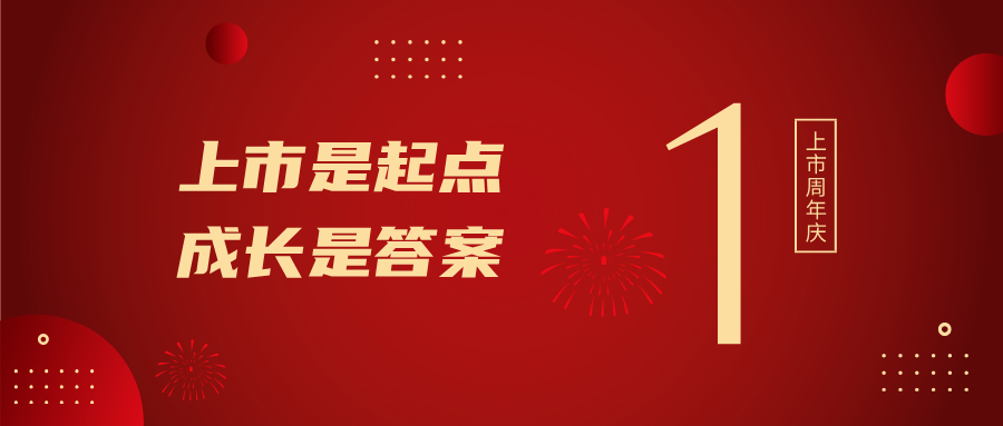 上市一周年！上市是起点，，，，，，，，成长是答案